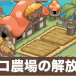 【キノコ伝説】箱庭　第三弾　キノコ農場